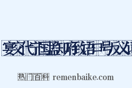 宴交代宁国孟知府致语口号反义词是什么意思的图片
